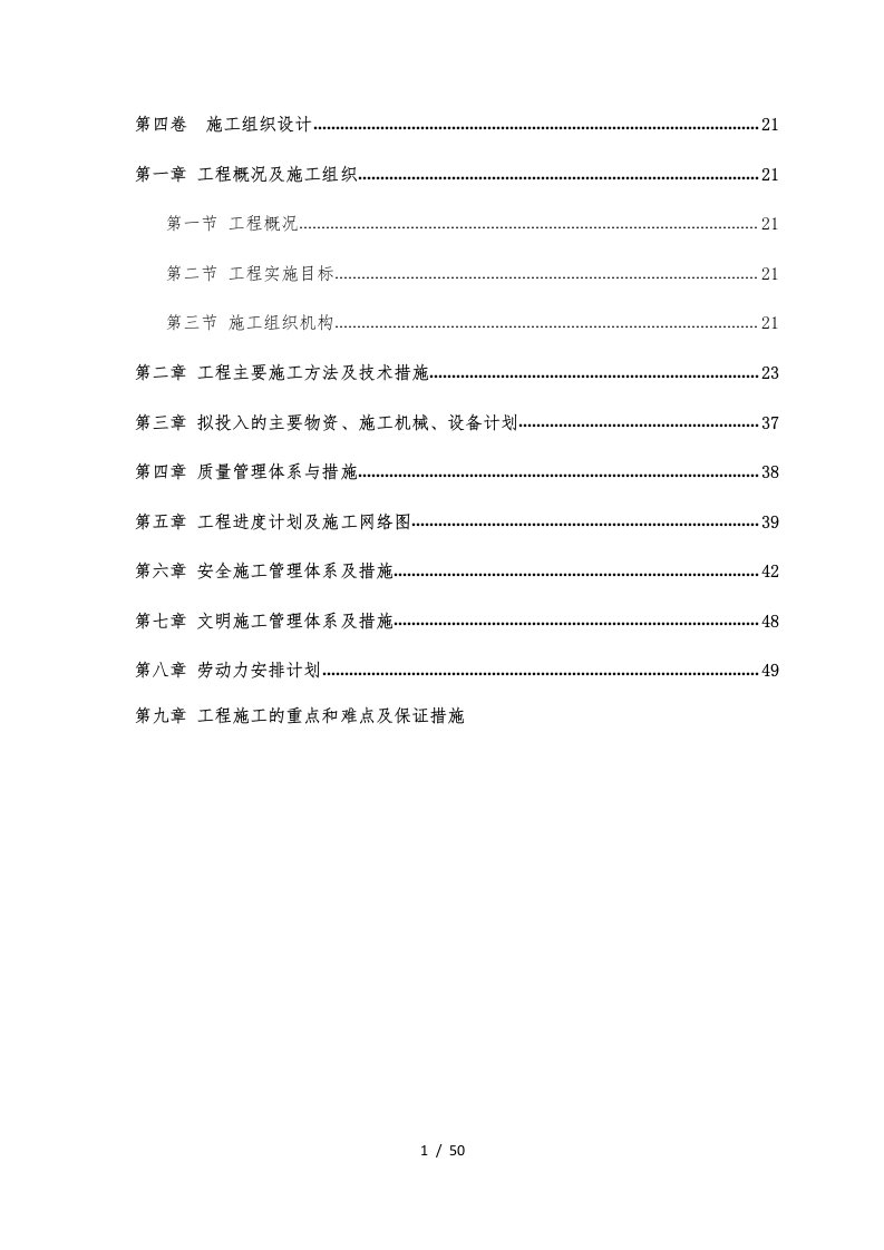 一体化泵站施工组织设计概述