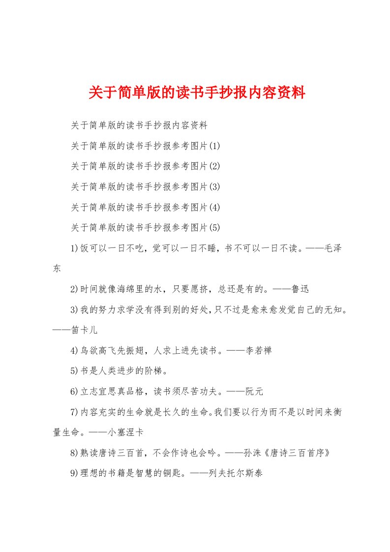 关于简单版的读书手抄报内容资料