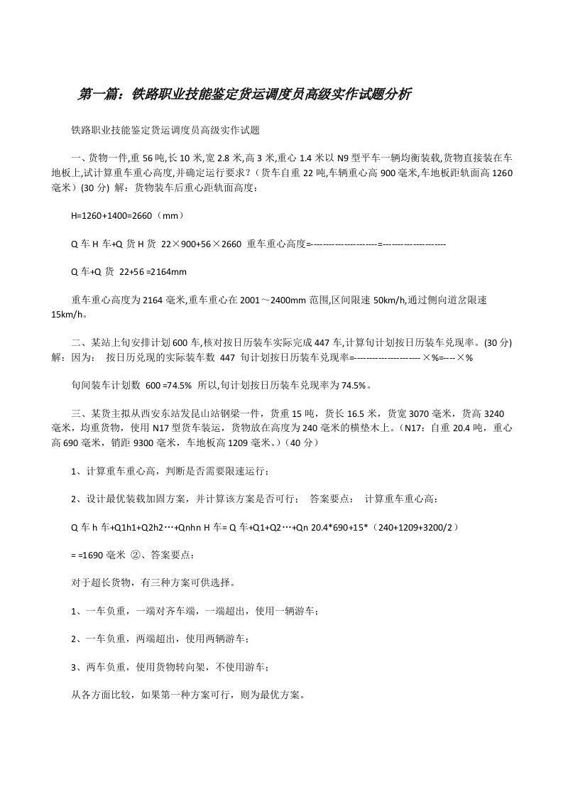 铁路职业技能鉴定货运调度员高级实作试题分析[修改版]