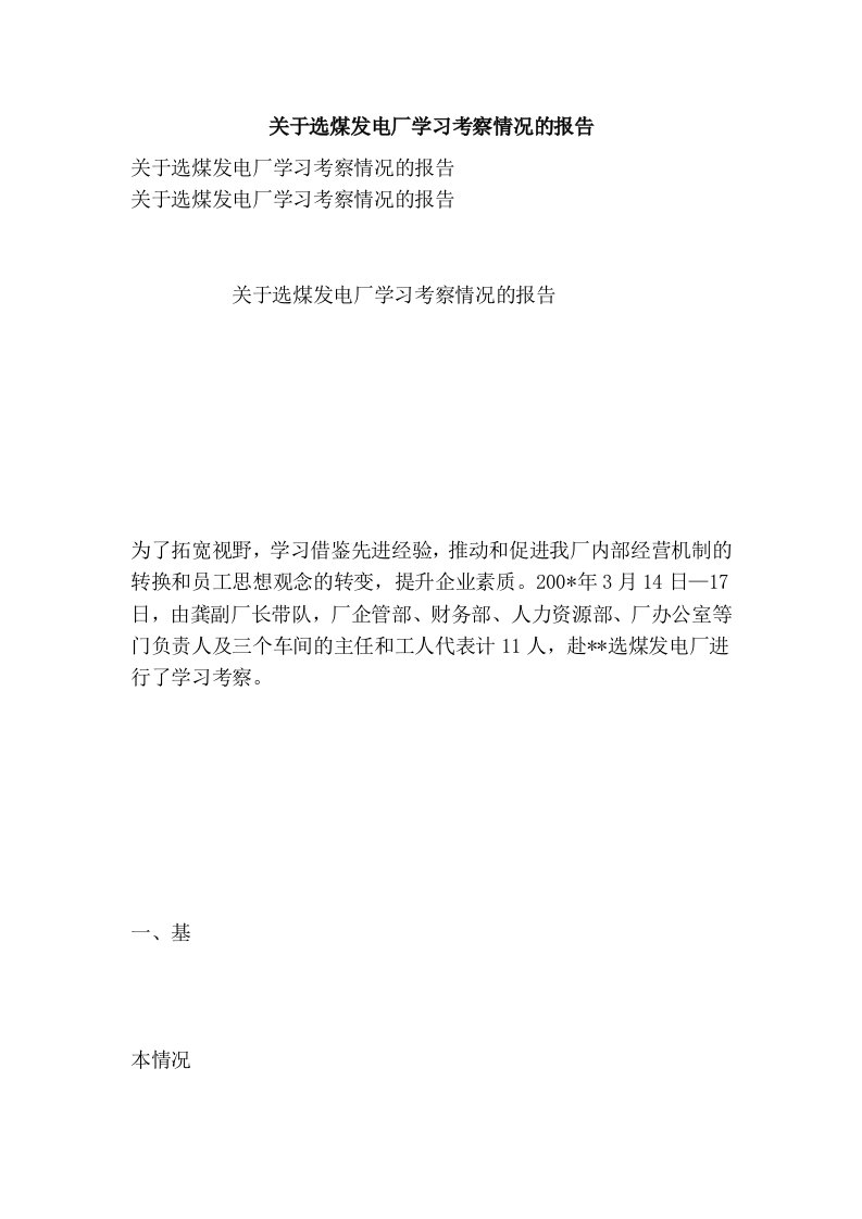 关于选煤发电厂学习考察情况的报告