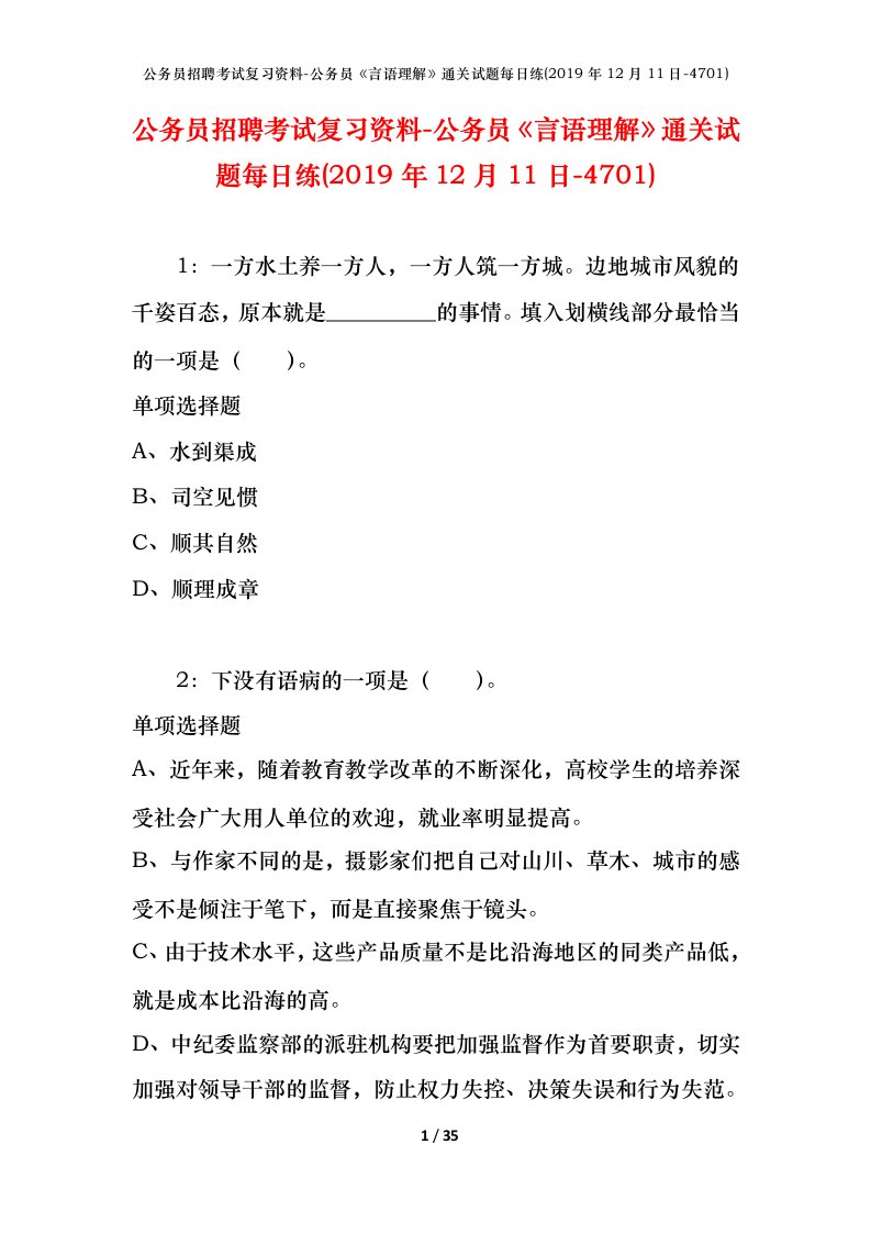 公务员招聘考试复习资料-公务员言语理解通关试题每日练2019年12月11日-4701