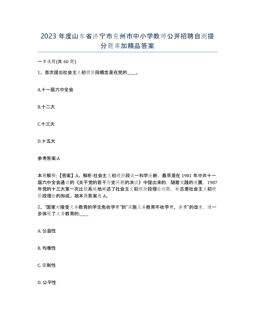 2023年度山东省济宁市兖州市中小学教师公开招聘自测提分题库加答案