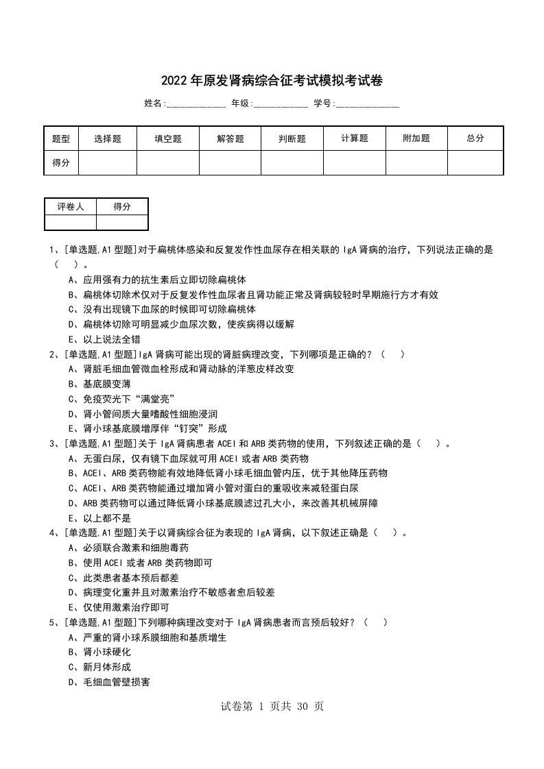 2022年原发肾病综合征考试模拟考试卷