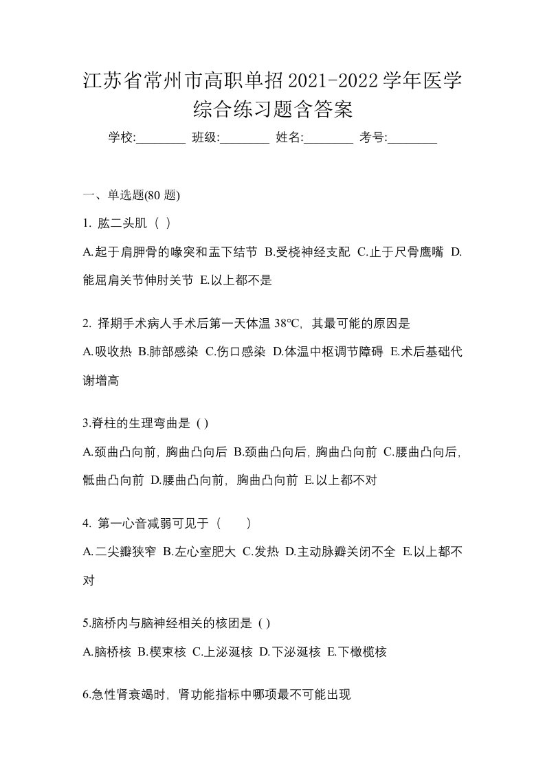 江苏省常州市高职单招2021-2022学年医学综合练习题含答案