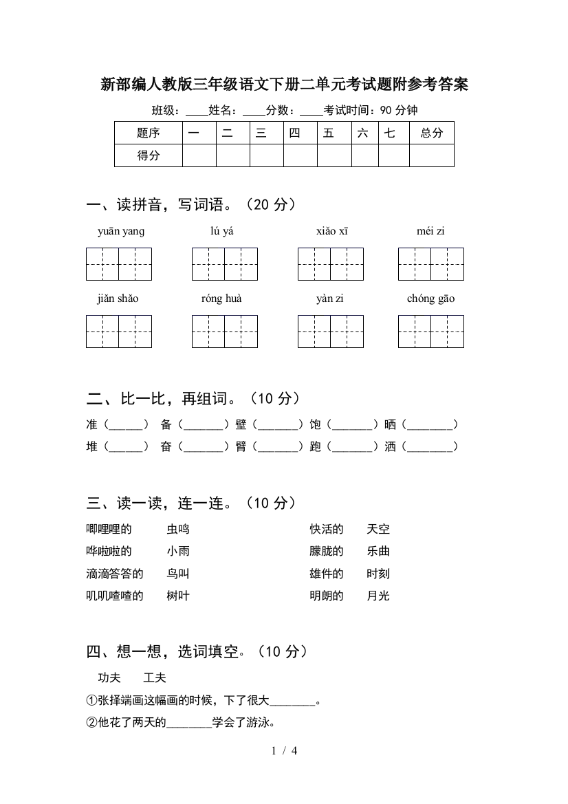 新部编人教版三年级语文下册二单元考试题附参考答案