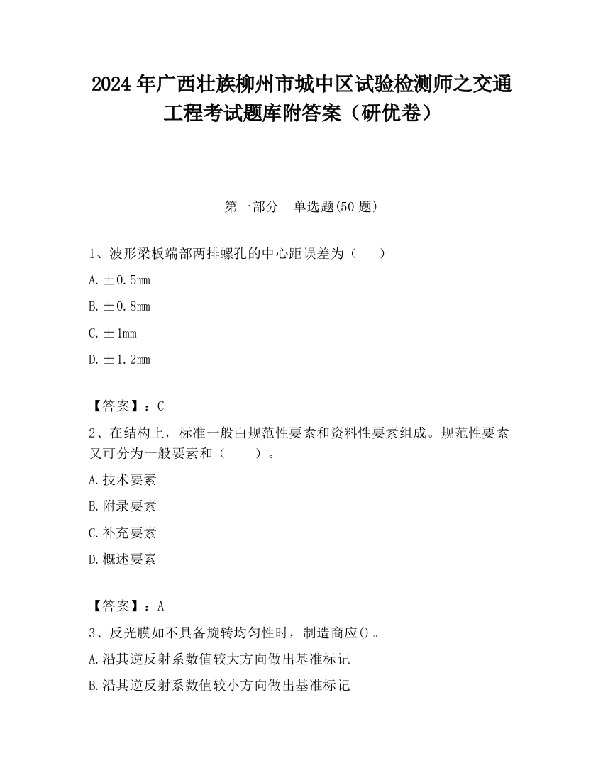 2024年广西壮族柳州市城中区试验检测师之交通工程考试题库附答案（研优卷）