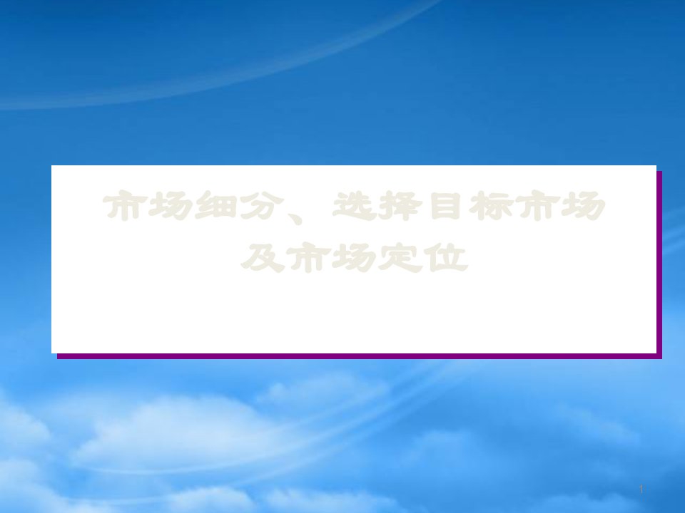 市场细分选择目标市场以及市场定位