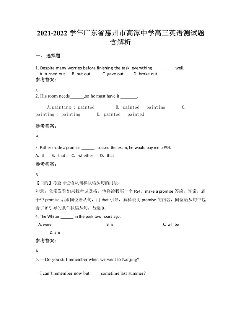 2021-2022学年广东省惠州市高潭中学高三英语测试题含解析