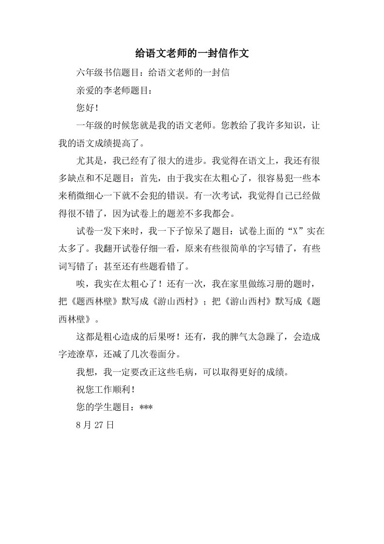 给语文老师的一封信作文