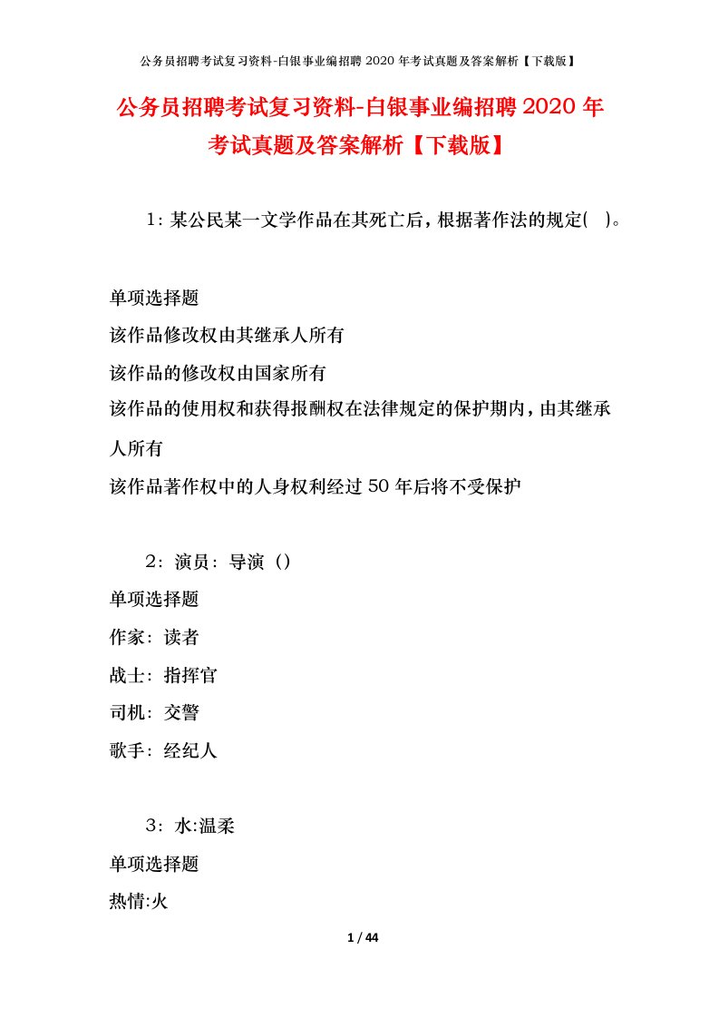 公务员招聘考试复习资料-白银事业编招聘2020年考试真题及答案解析下载版