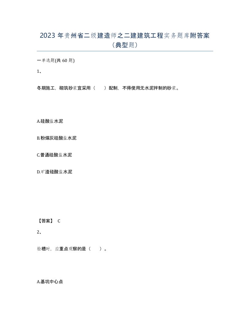 2023年贵州省二级建造师之二建建筑工程实务题库附答案典型题