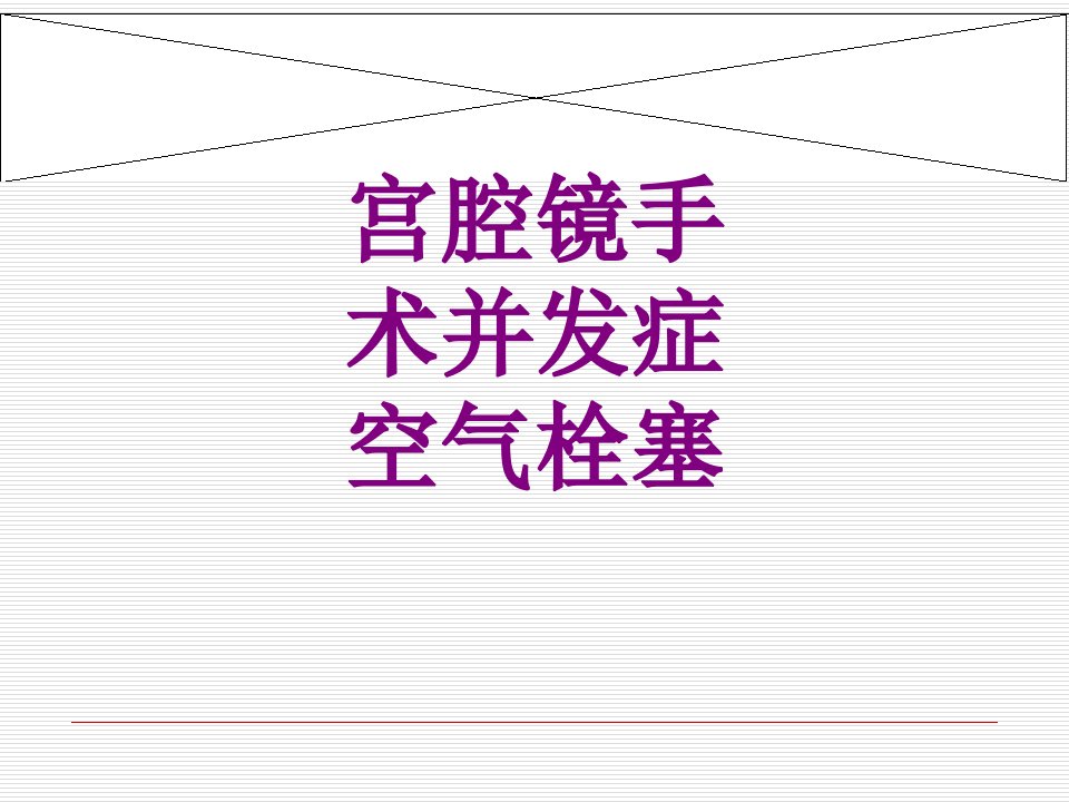 宫腔镜手术并发症空气栓塞经典课件