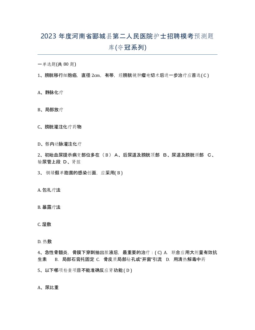 2023年度河南省郾城县第二人民医院护士招聘模考预测题库夺冠系列