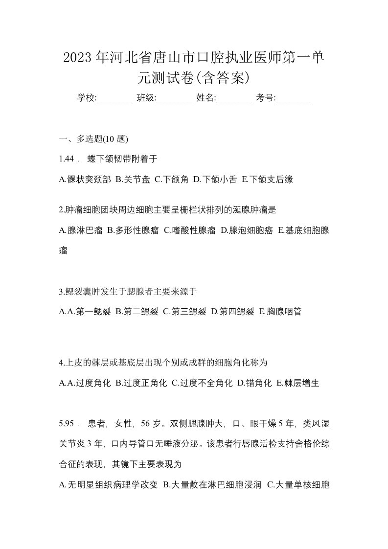 2023年河北省唐山市口腔执业医师第一单元测试卷含答案