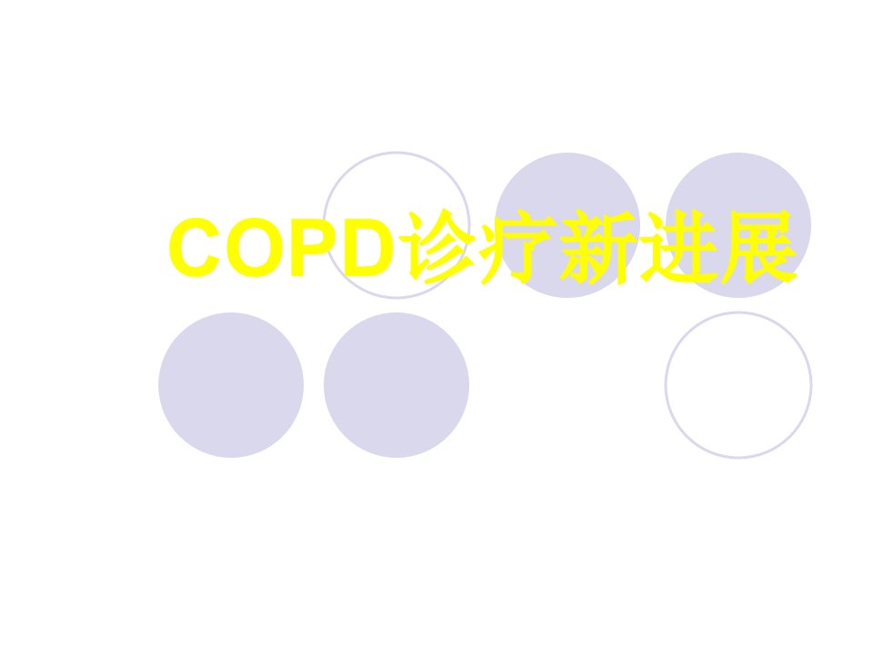 《COPD诊疗新进展》PPT课件