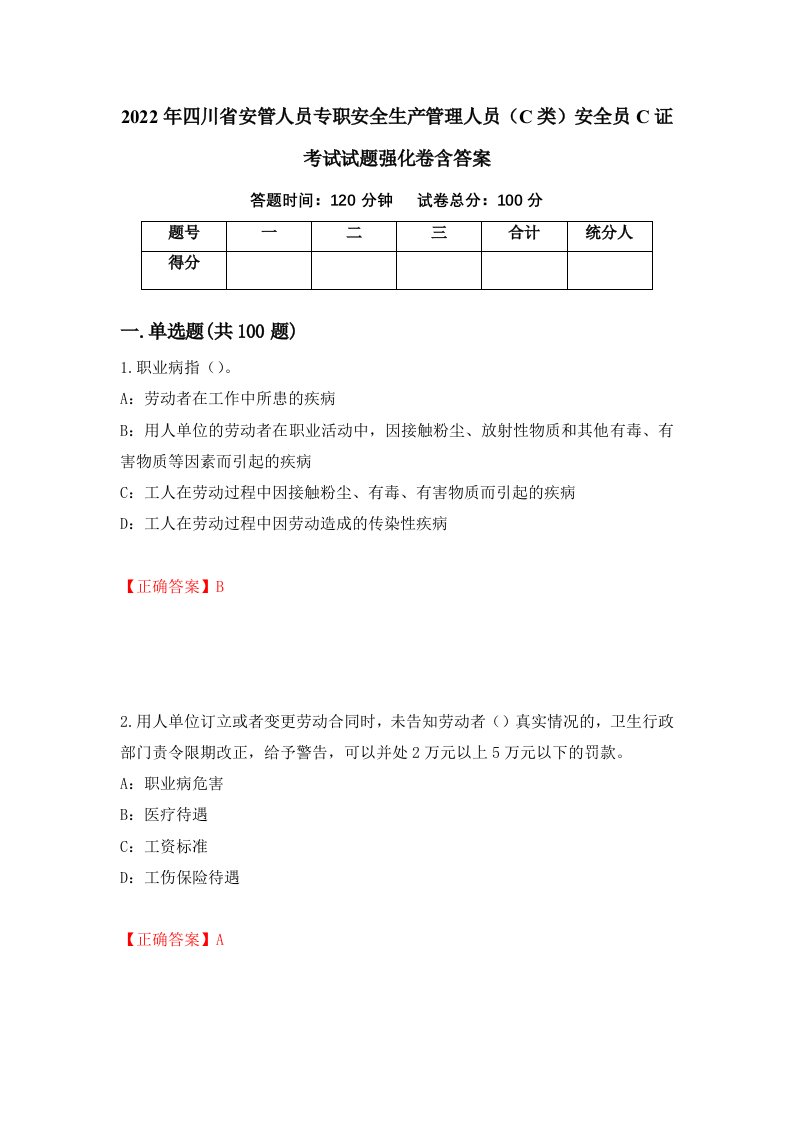 2022年四川省安管人员专职安全生产管理人员C类安全员C证考试试题强化卷含答案第27次