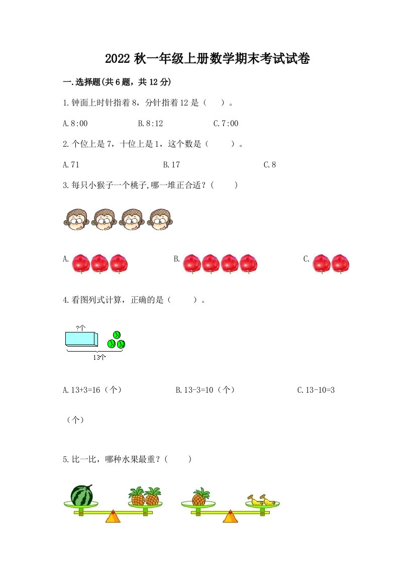 2022秋一年级上册数学期末考试试卷附参考答案(典型题)