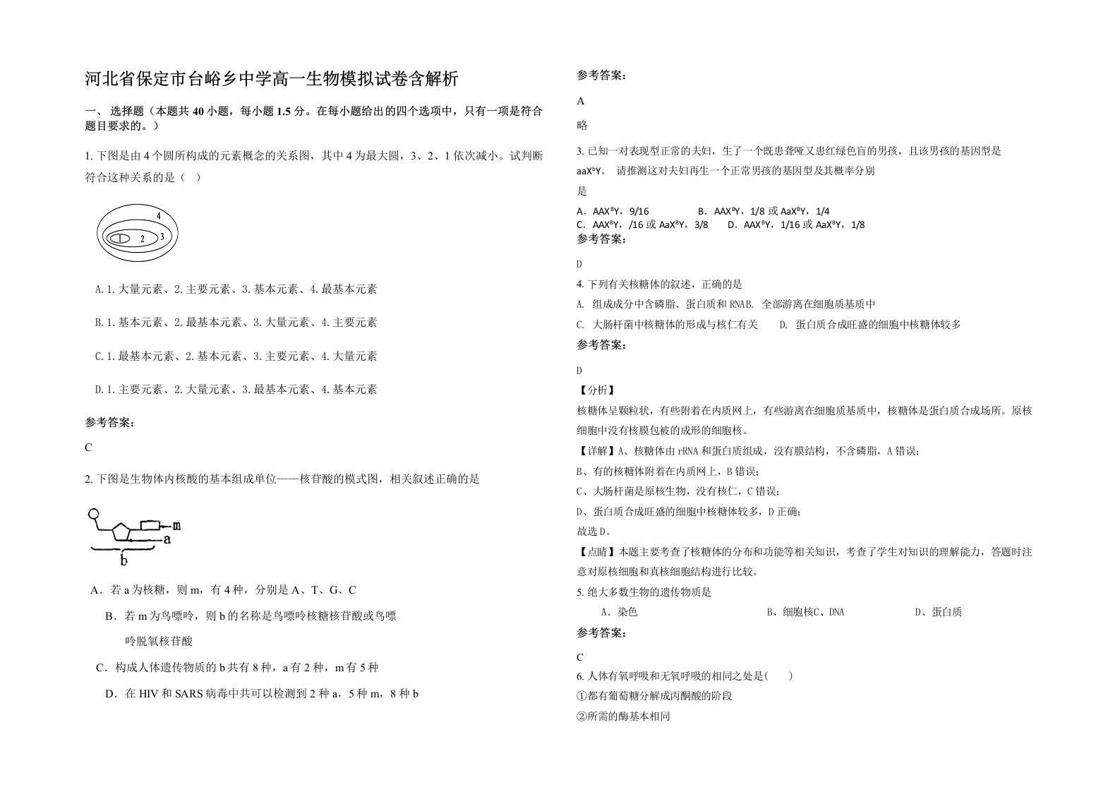 河北省保定市台峪乡中学高一生物模拟试卷含解析