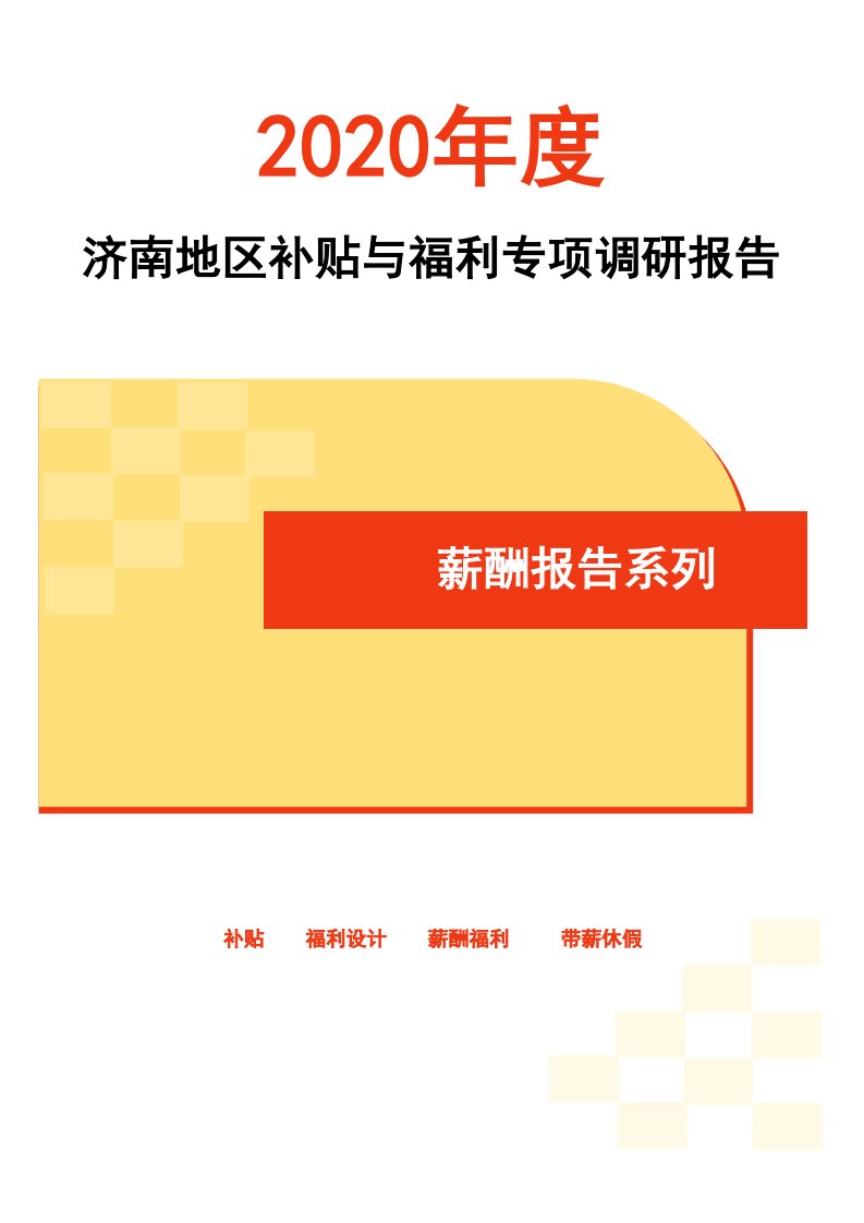 2020年度济南地区补贴与福利专项调研报告-薪酬报告系列