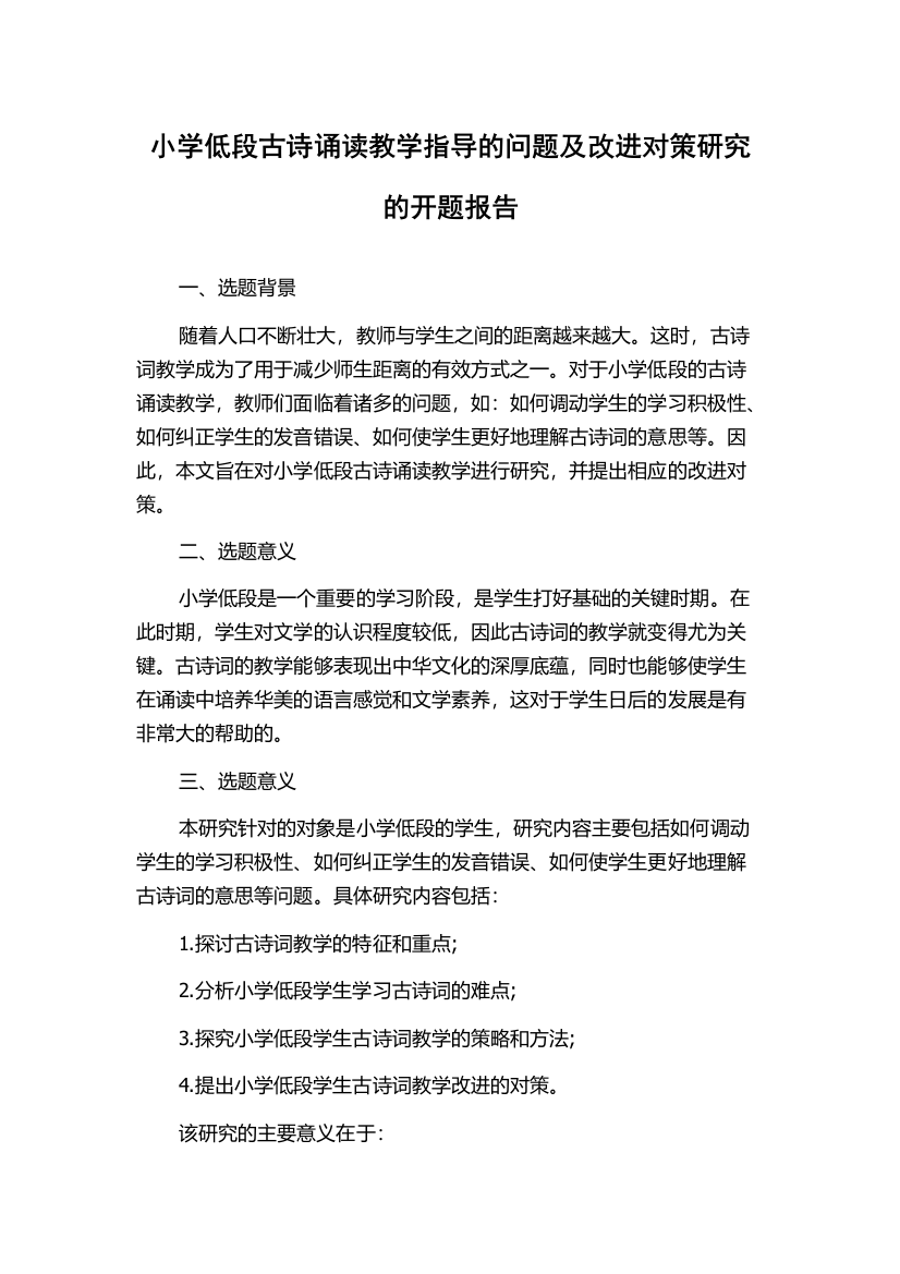 小学低段古诗诵读教学指导的问题及改进对策研究的开题报告