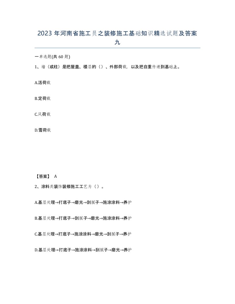 2023年河南省施工员之装修施工基础知识试题及答案九