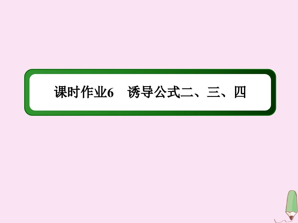 高中数学第一章三角函数课时61.3.1诱导公式二三四作业课件新人教A版必修4