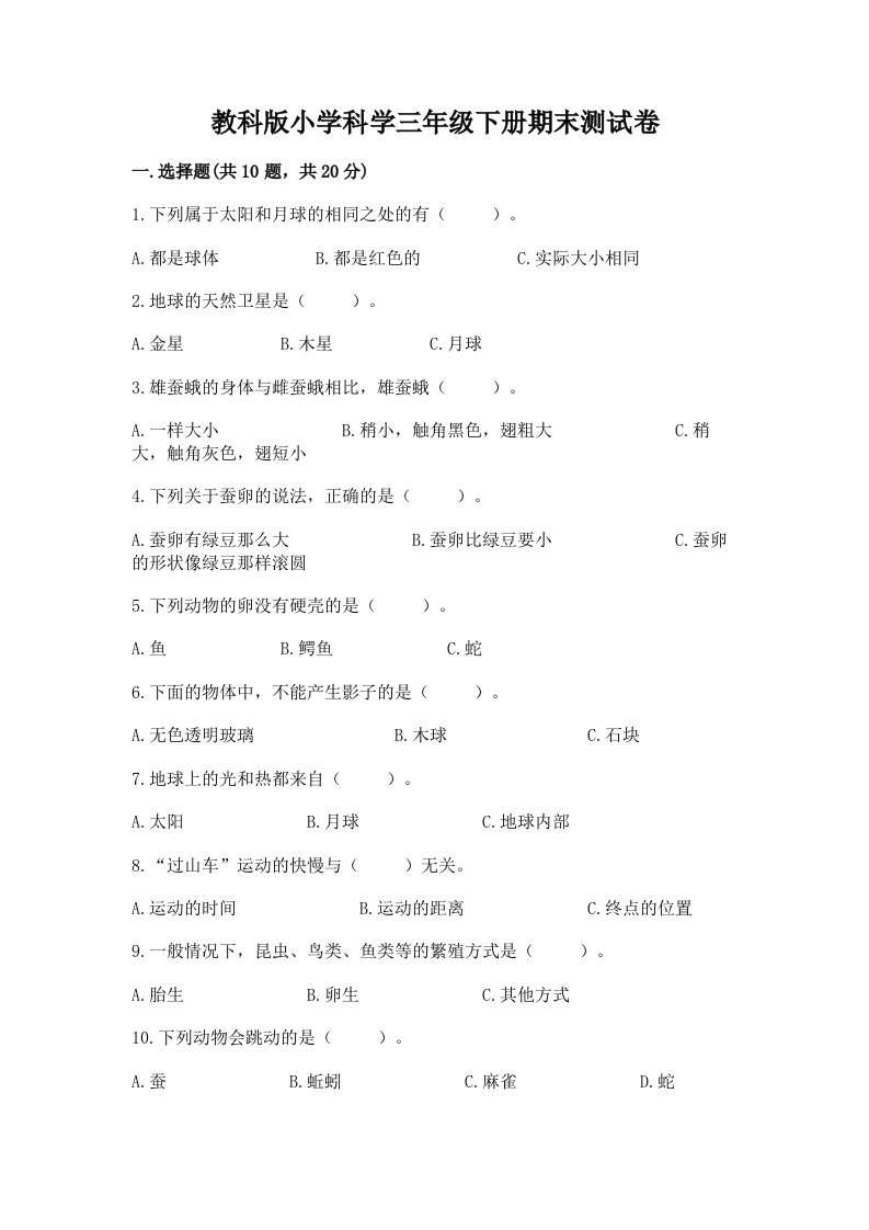 教科版小学科学三年级下册期末测试卷附参考答案【培优】