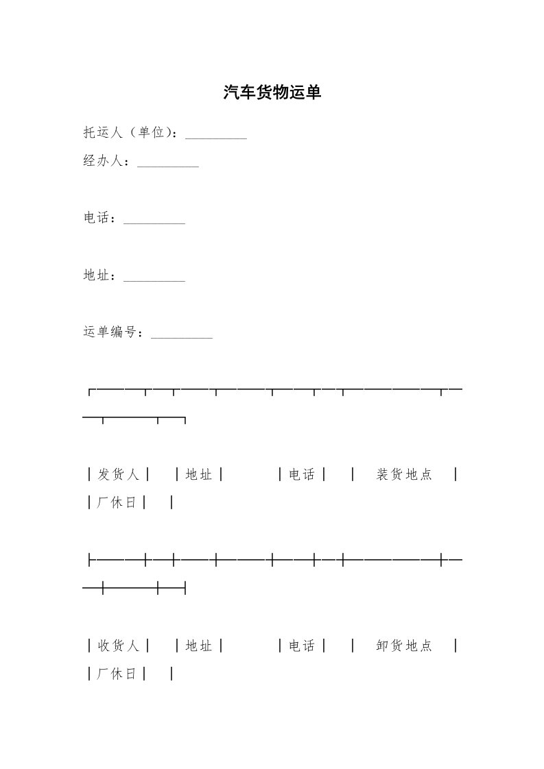 汽车货物运单