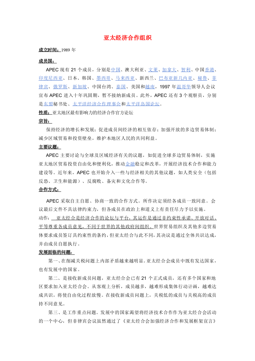 高三历史亚太经合组织与上海合作组织知识点分析