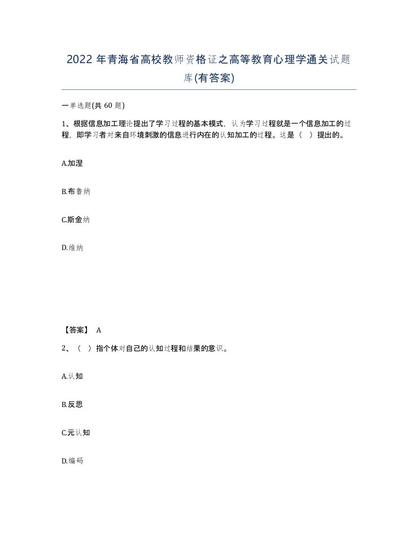 2022年青海省高校教师资格证之高等教育心理学通关试题库有答案