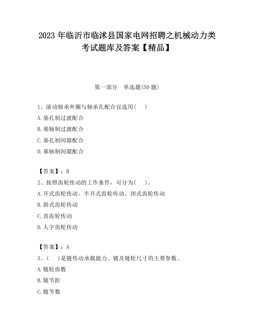 2023年临沂市临沭县国家电网招聘之机械动力类考试题库及答案【精品】