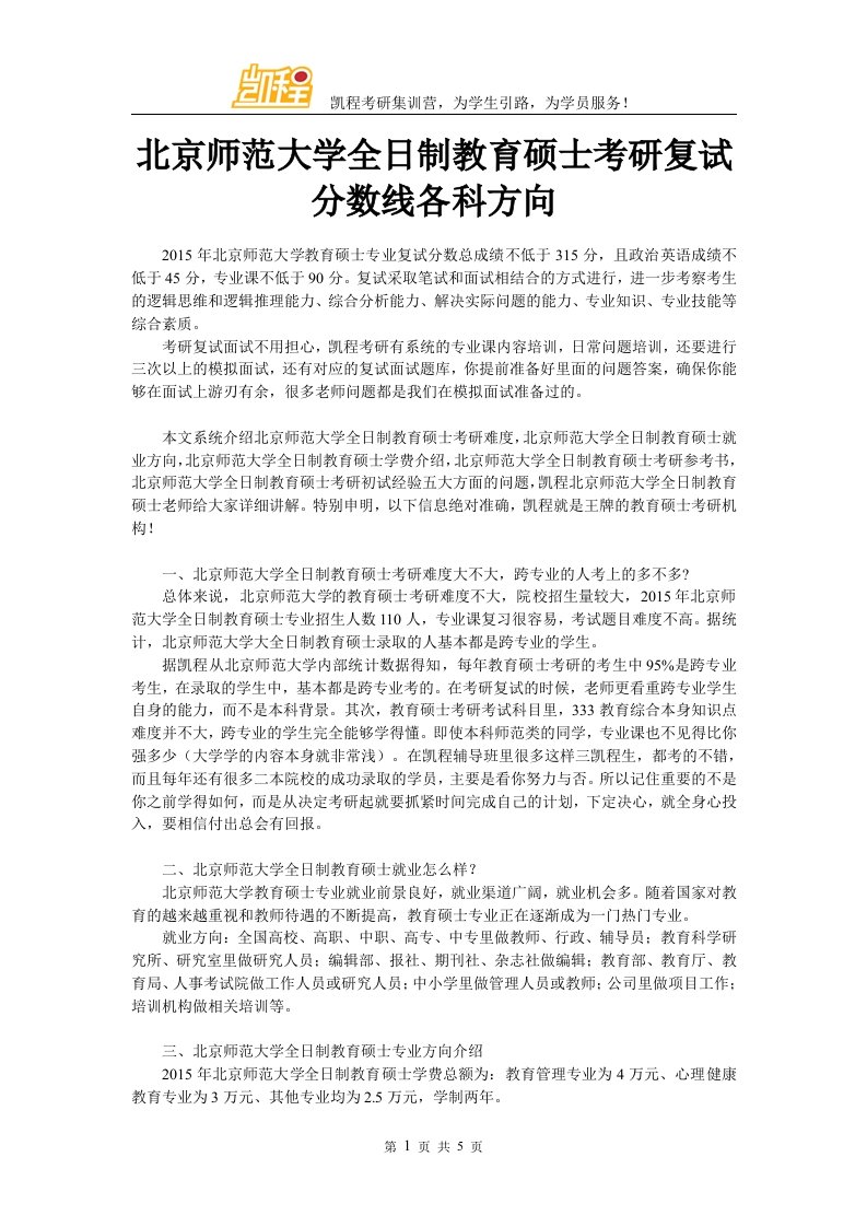 北京师范大学全日制教育硕士考研复试分数线各科方向