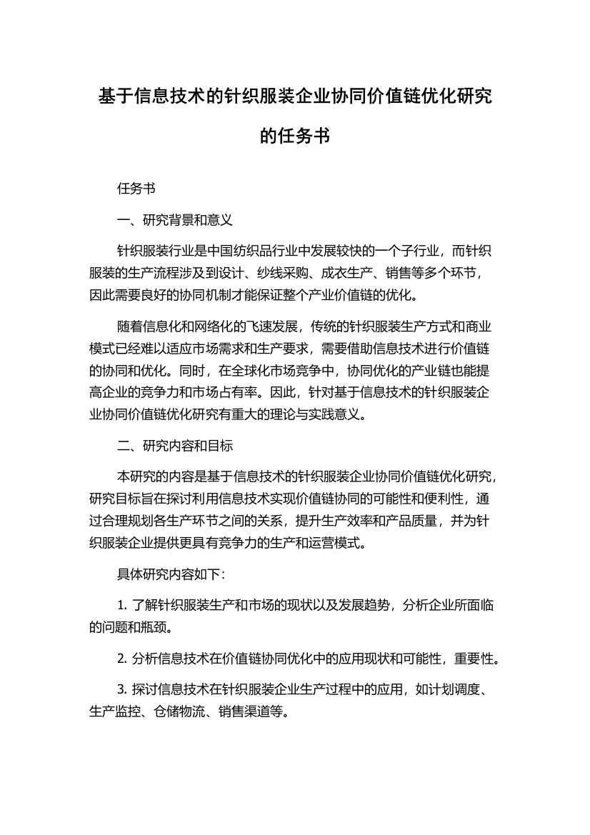 基于信息技术的针织服装企业协同价值链优化研究的任务书