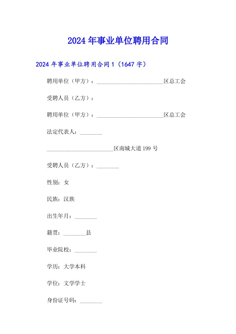 （模板）2024年事业单位聘用合同