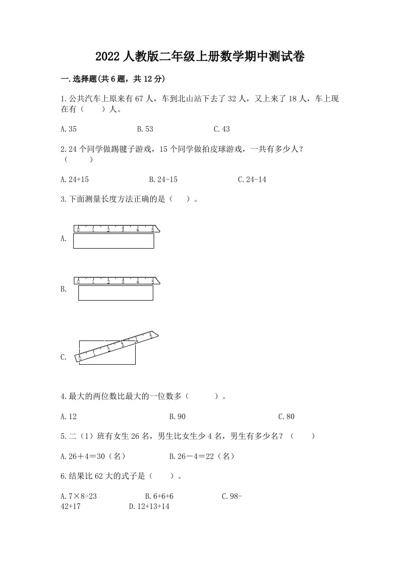 2022人教版二年级上册数学期中测试卷附完整答案【历年真题】