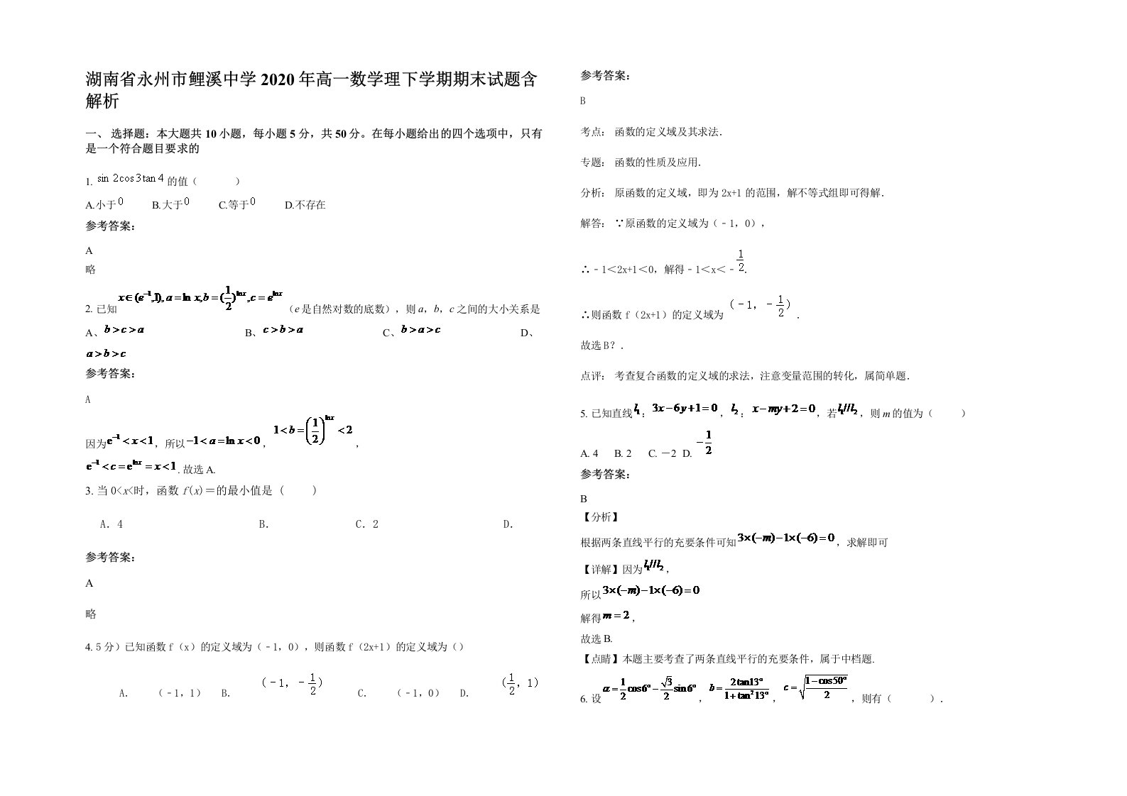 湖南省永州市鲤溪中学2020年高一数学理下学期期末试题含解析