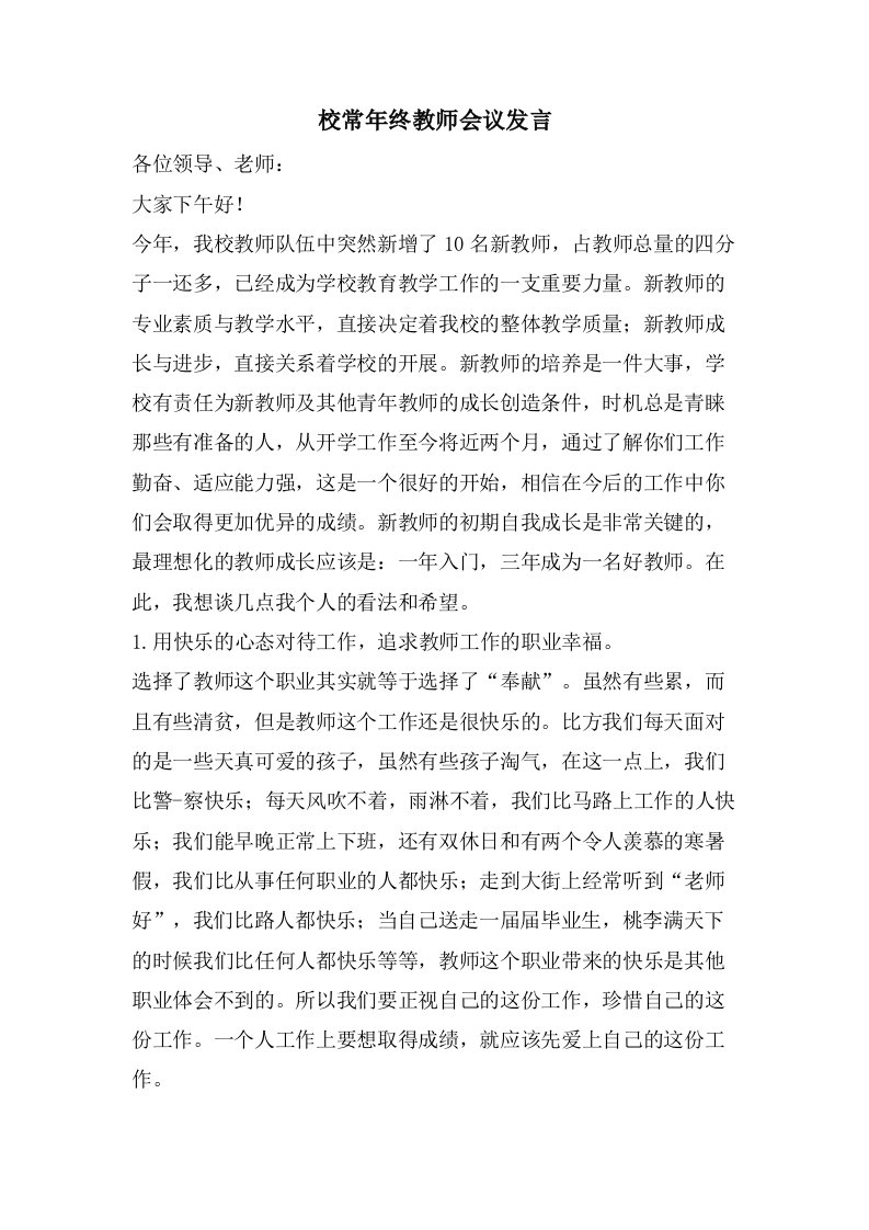 校长年终教师会议发言