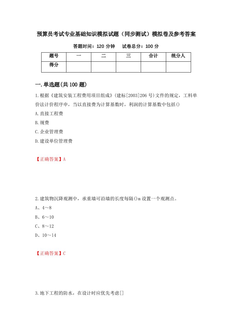 预算员考试专业基础知识模拟试题同步测试模拟卷及参考答案第11次