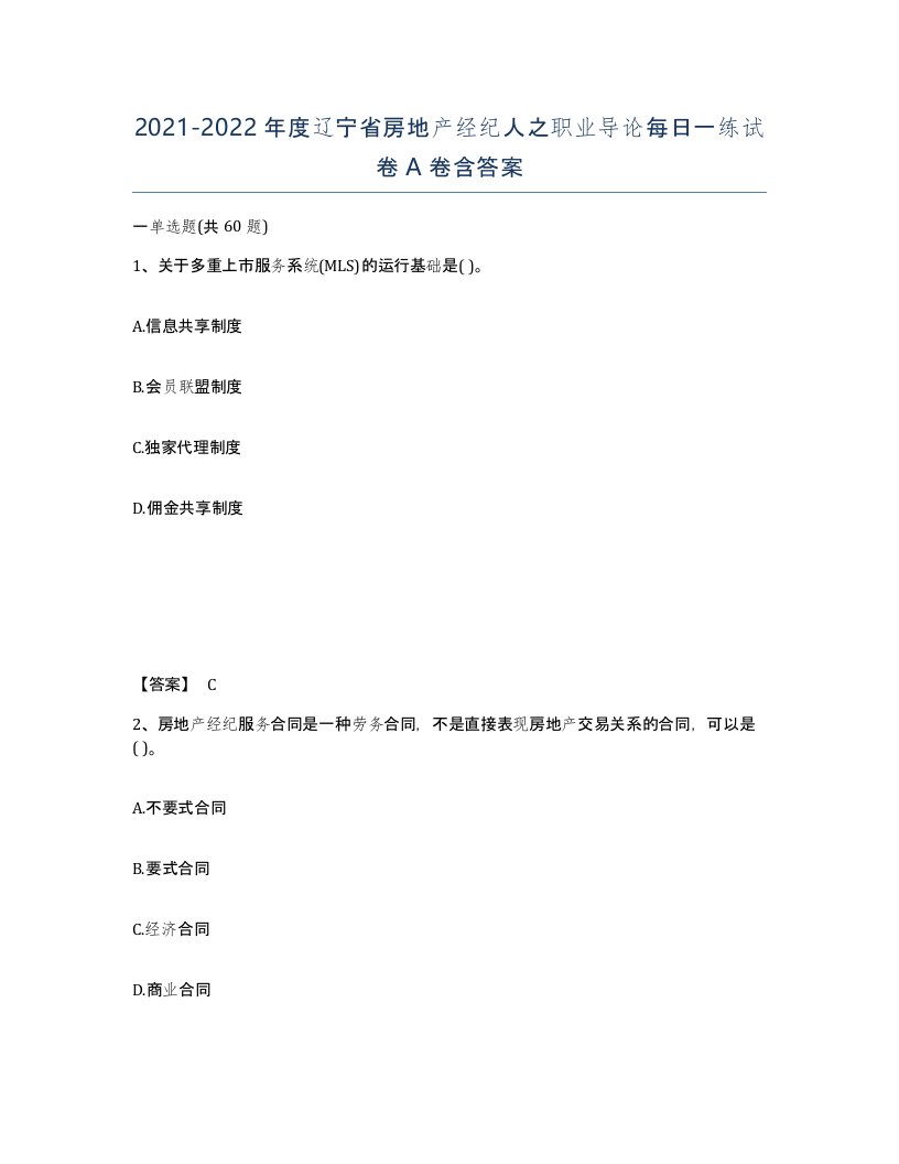 2021-2022年度辽宁省房地产经纪人之职业导论每日一练试卷A卷含答案