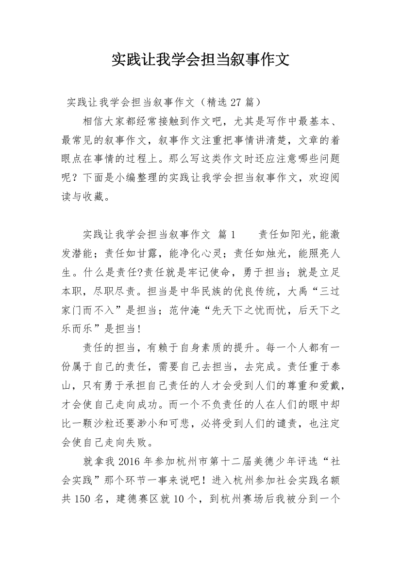 实践让我学会担当叙事作文