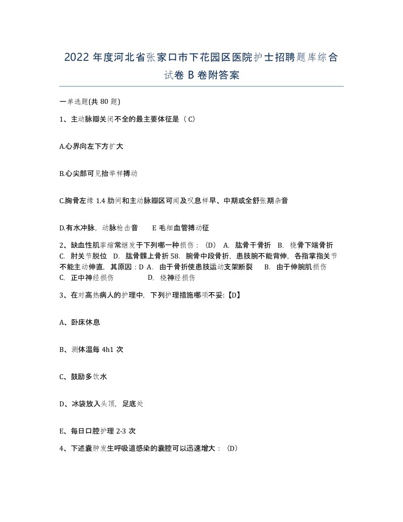 2022年度河北省张家口市下花园区医院护士招聘题库综合试卷B卷附答案