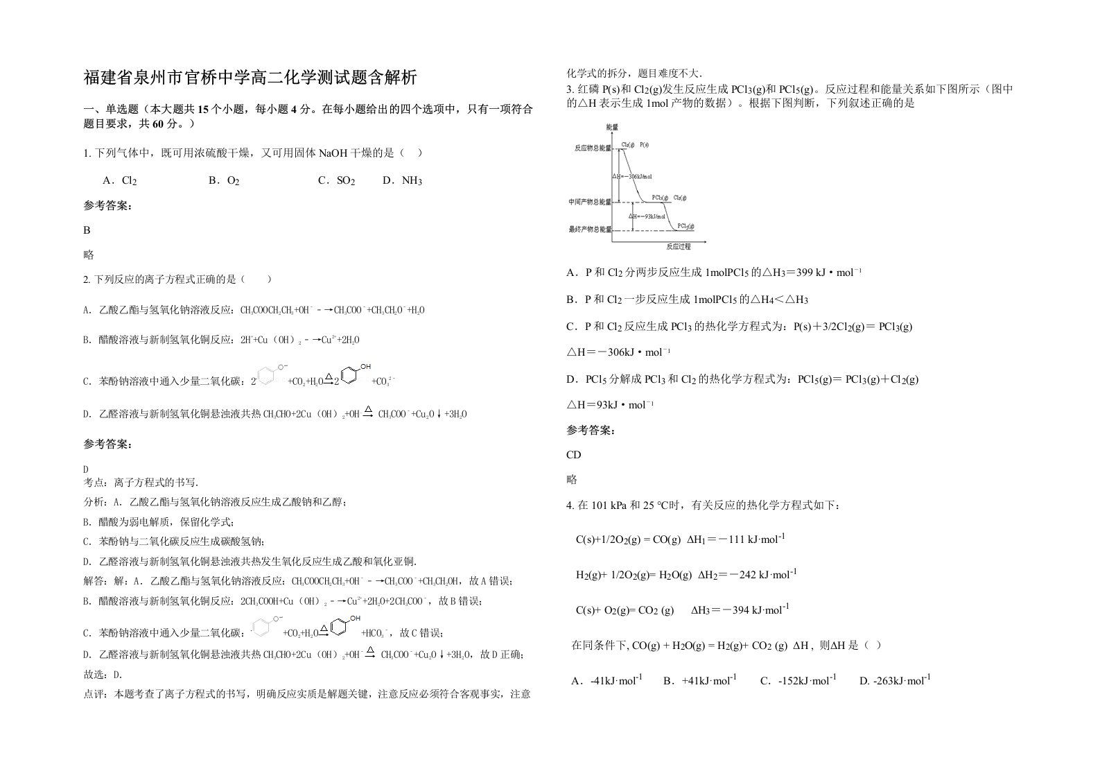 福建省泉州市官桥中学高二化学测试题含解析