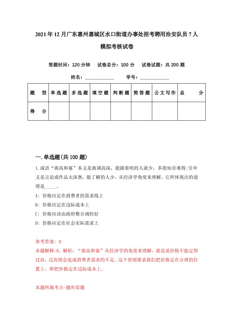 2021年12月广东惠州惠城区水口街道办事处招考聘用治安队员7人模拟考核试卷3