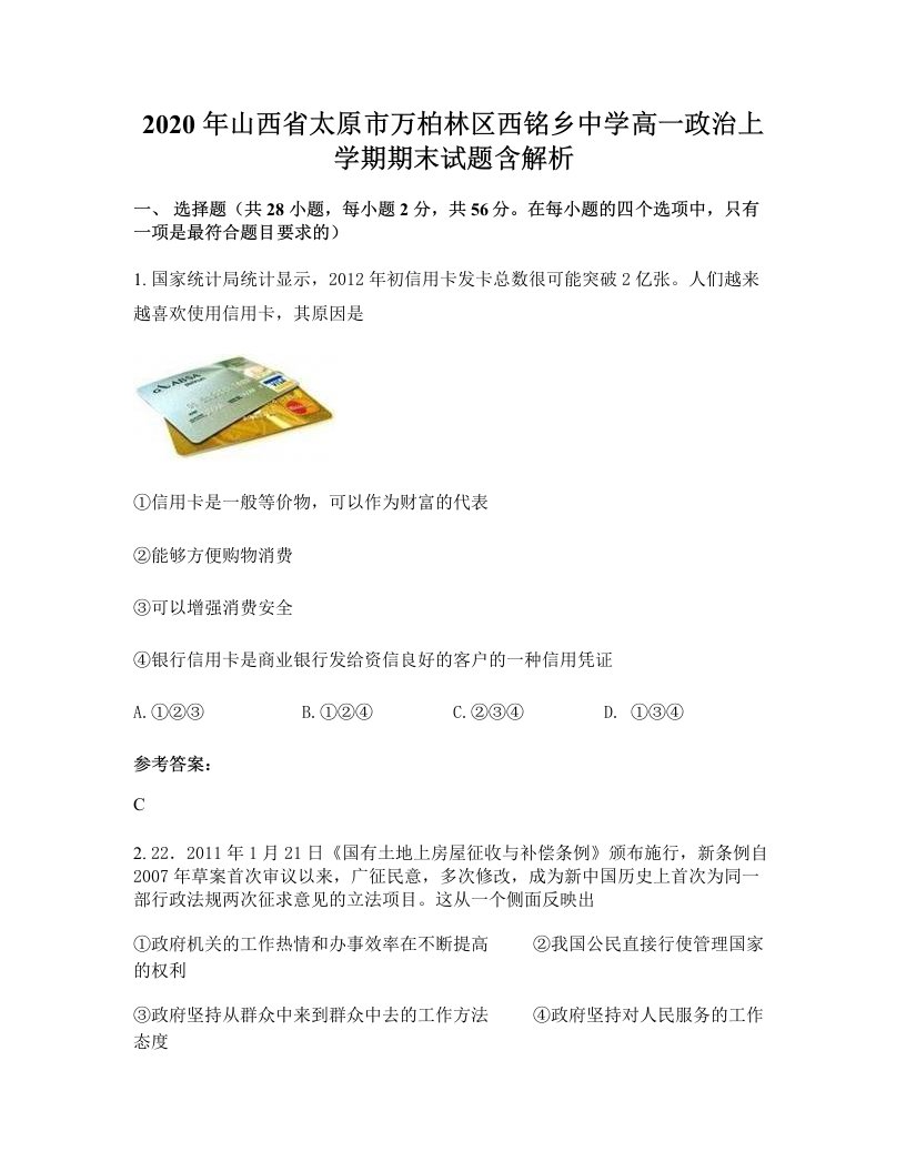 2020年山西省太原市万柏林区西铭乡中学高一政治上学期期末试题含解析