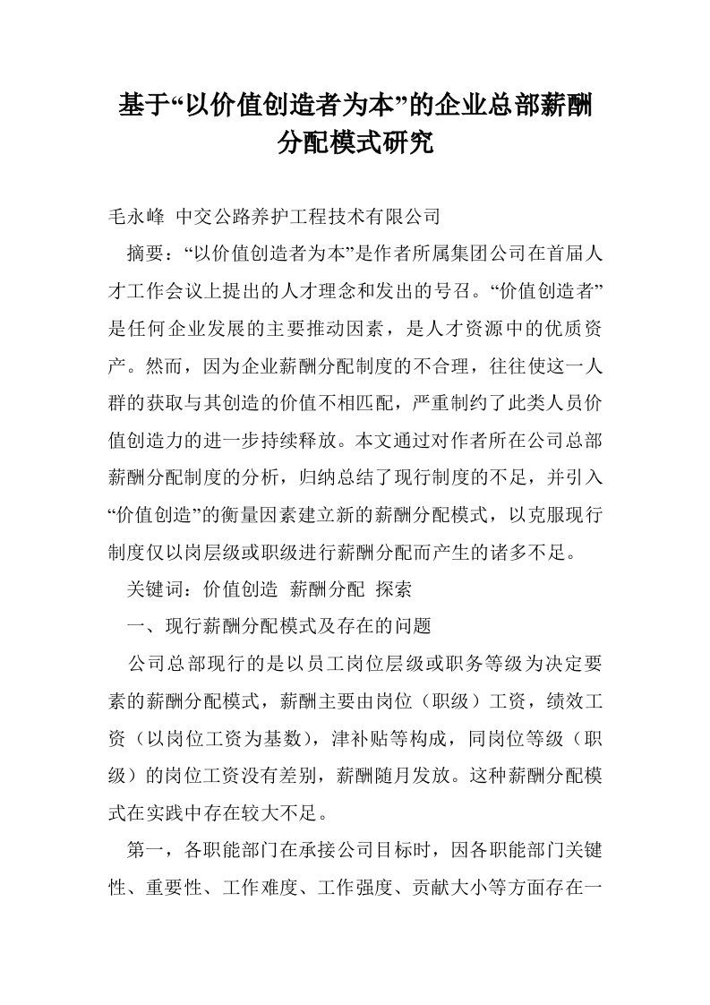 基于“以价值创造者为本”的企业总部薪酬分配模式研究