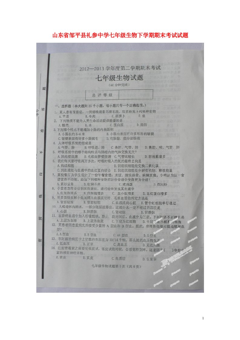 山东省邹平县礼参中学七级生物下学期期末考试试题（扫描版，无答案）