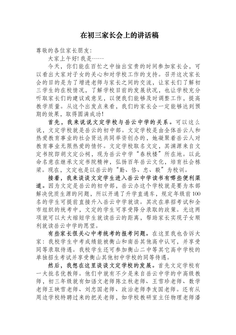 校长在初三(毕业班)家长会上的讲话稿