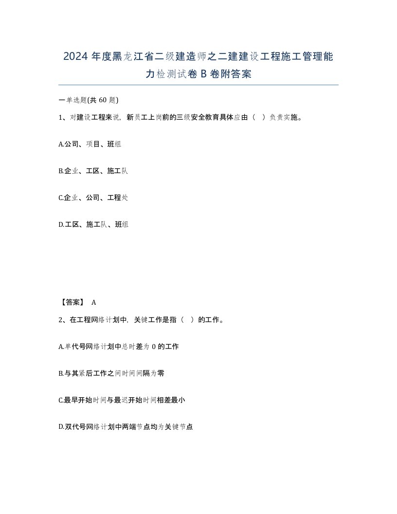 2024年度黑龙江省二级建造师之二建建设工程施工管理能力检测试卷B卷附答案