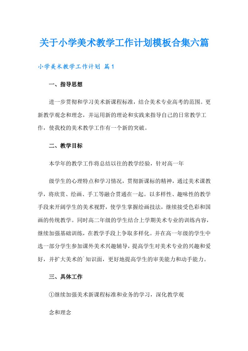 关于小学美术教学工作计划模板合集六篇