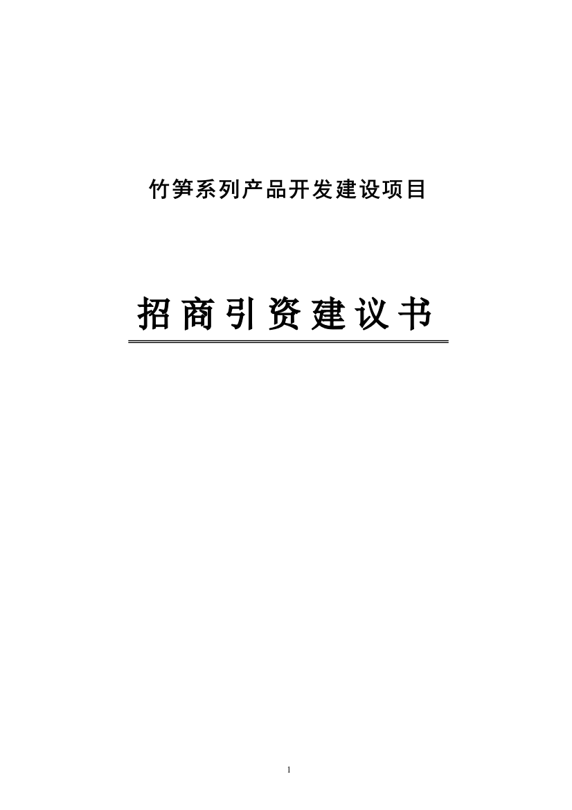 竹笋系列产品开发建设项目招商计划书